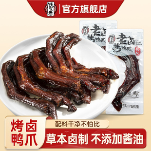 钱家香老卤烤鸭爪鸭肉类鸭掌卤味独立包装 鸭爪零食 办公室休闲散装