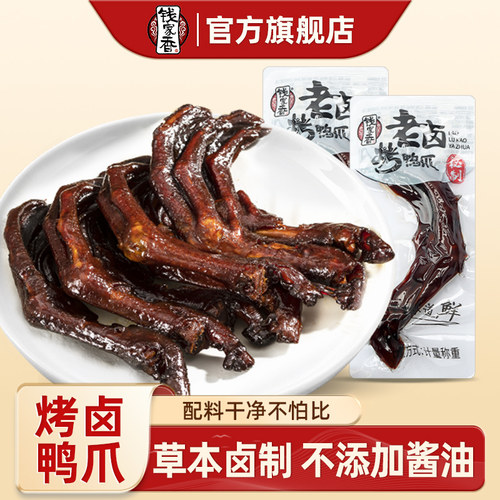 钱家香老卤烤鸭掌卤味鸭爪小零食