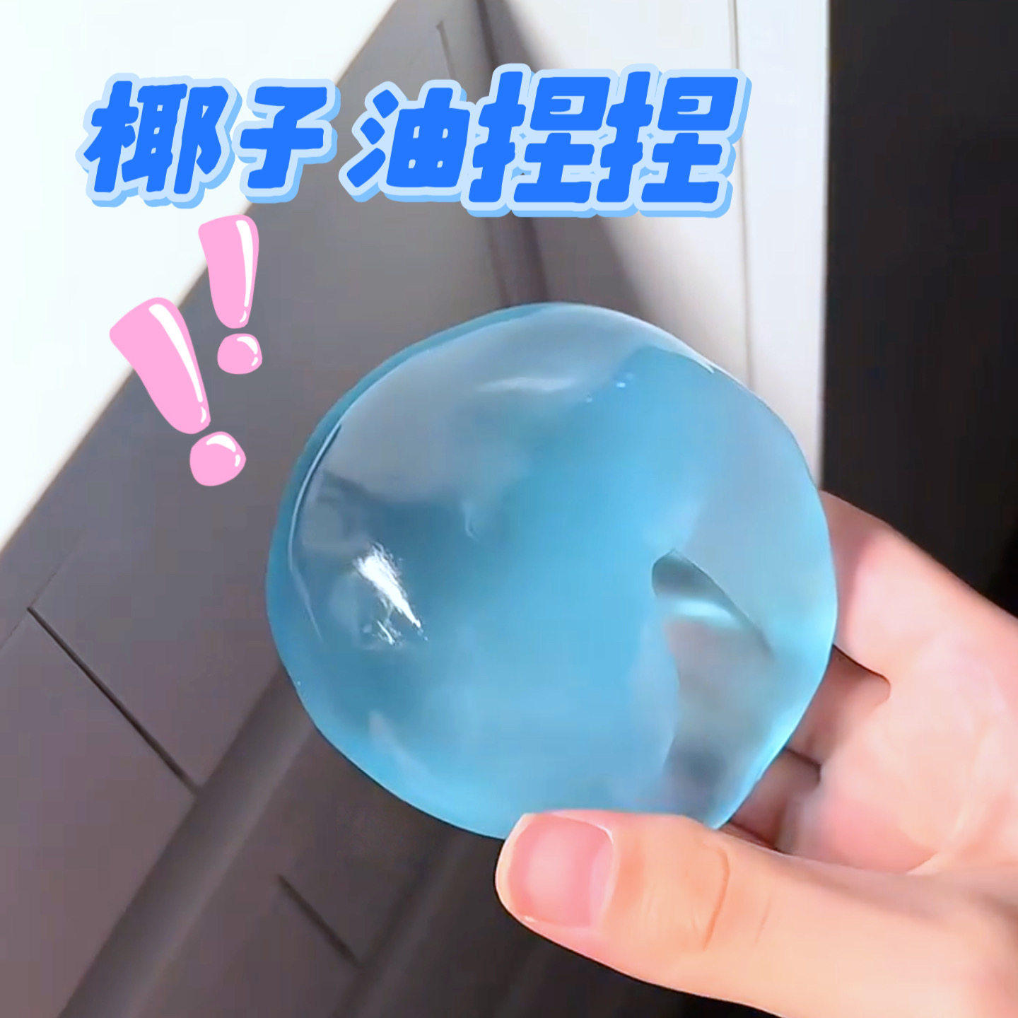 椰子油麦芽糖手作捏捏解压玩具图片