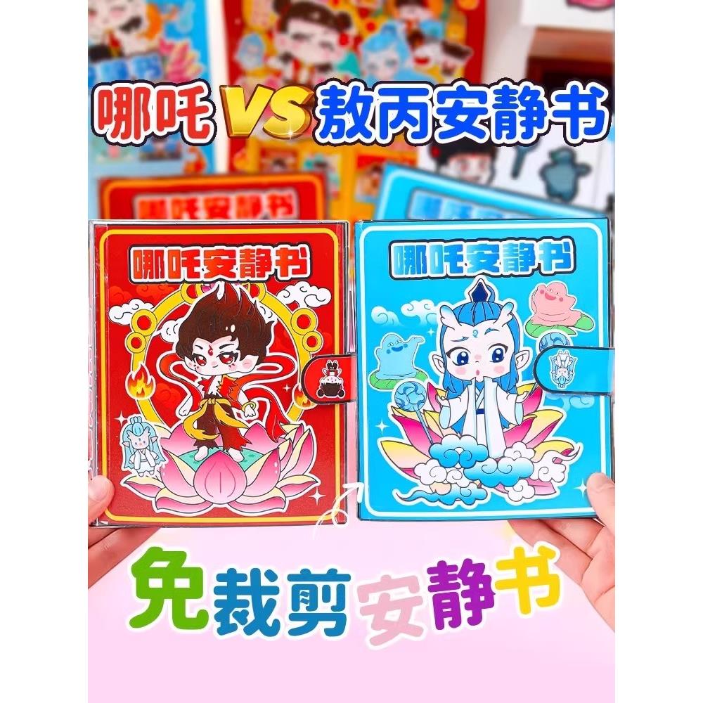 免裁剪DIY龙王粘贴儿童玩具吒