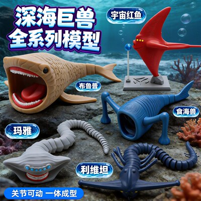 深海巨兽史前海怪3D可动模型
