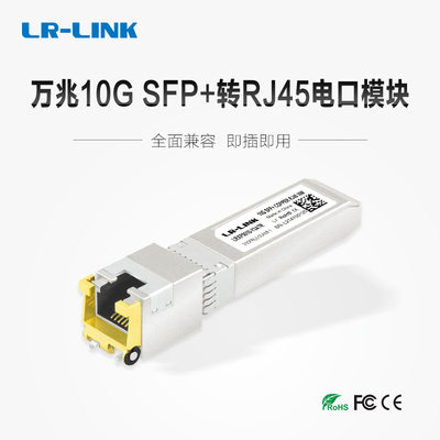 万兆电口光模块10g光纤rj45