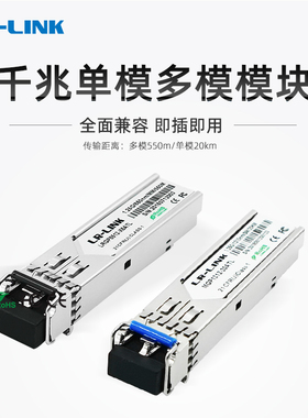LR-LINK 联瑞百兆千兆SFP多模单模.1G光纤模块 850nm/1310nm 500M/20KM兼容锐捷 Intel 华为华三H3C