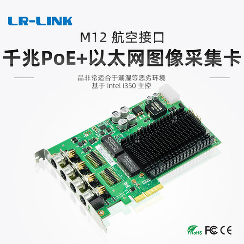 联瑞M12接口POE网卡LR-LINK