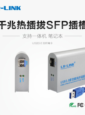 LR-LINK联瑞原厂原装USB3.0千兆单模多模SFP笔记本电脑一体机光纤网卡LC接口RTL8153芯片LREC3210PF-SFP