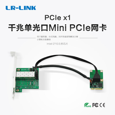 LR-LINK联瑞原厂 英特尔（Intel）I210芯片千兆单光口Mini PCIe以太网卡网络适配器LRES2204PF-SFP