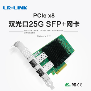 LR-LINK联瑞PCIEx8 25G双口光纤网卡 Mellanox ConnectX-5 迈络思主控芯片 支持RDMA服务器网卡 1054pf