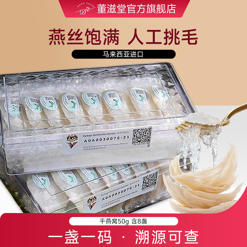 董滋堂【干燕窝50g】马来西亚干盏白燕官燕金丝屋燕盏滋补溯源码
