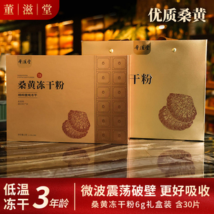 董滋堂【桑黄冻干粉30片礼盒】吉林延边长白山3年桑黄