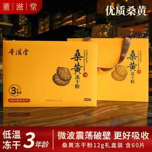 董滋堂【桑黄冻干粉60片礼盒】吉林延边长白山3年桑黄