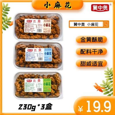 【香酥爽口】冀中奥 小麻花 230g*3盒 红糖味/芝麻味/香葱味