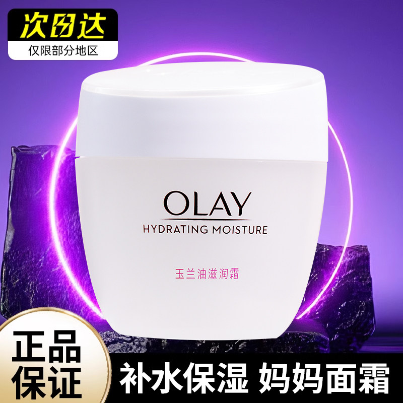 Olay玉兰油滋润霜补水保湿润肤霜擦脸护肤品白里透红男女商超正品