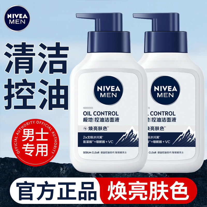 妮维雅控油焕肤精华洁面液男士男生清爽保湿洗面奶洁面乳清洁正品