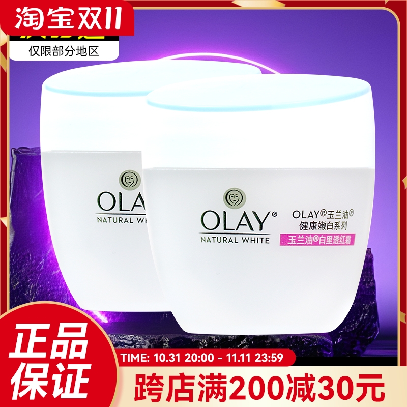 Olay玉兰油白里透红霜50g*2瓶 滋润保湿乳液素颜霜擦脸面霜正品