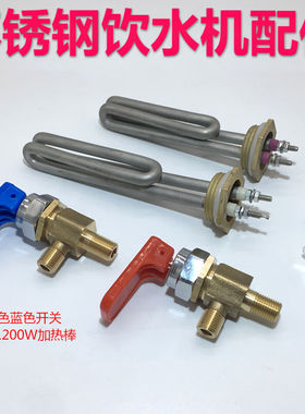 好运马金味泉商用不锈钢饮水机配件红色蓝色龙头开关加热棒发热管