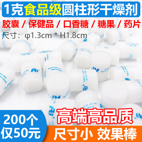 200个 包邮 1克食品级干燥剂食品糖果药品诊断试剂圆柱形高效吸湿
