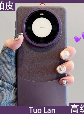 拓岚 适用华为mate60pro+手机壳情侣纯色皮质mate40pro高级感电镀金属镜头圈mate50/30pro全包防摔保护女款潮