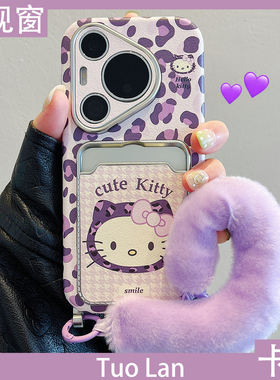 拓岚 适用华为pura70pro+新款手机壳卡包紫色豹纹Pura80pro千鸟格卡通kitty猫mate80/70/60pro毛绒挂绳皮质女