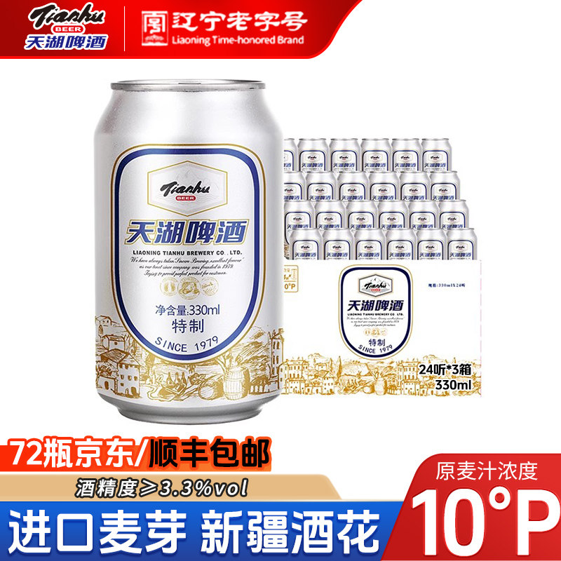 【送货上门】天湖啤酒10度特制330ml*48听拉格啤酒整箱黄啤正品