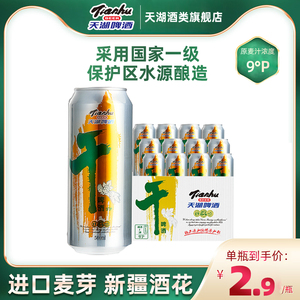 天湖啤酒9度干啤500ml*12听啤酒听装整箱易拉罐包邮官方旗舰店