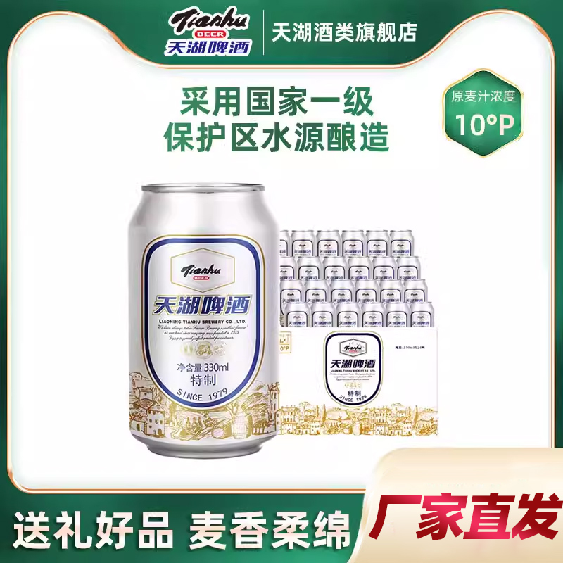 天湖啤酒10度特制330ml*48听拉格啤酒整箱口感清爽抚顺特产啤酒