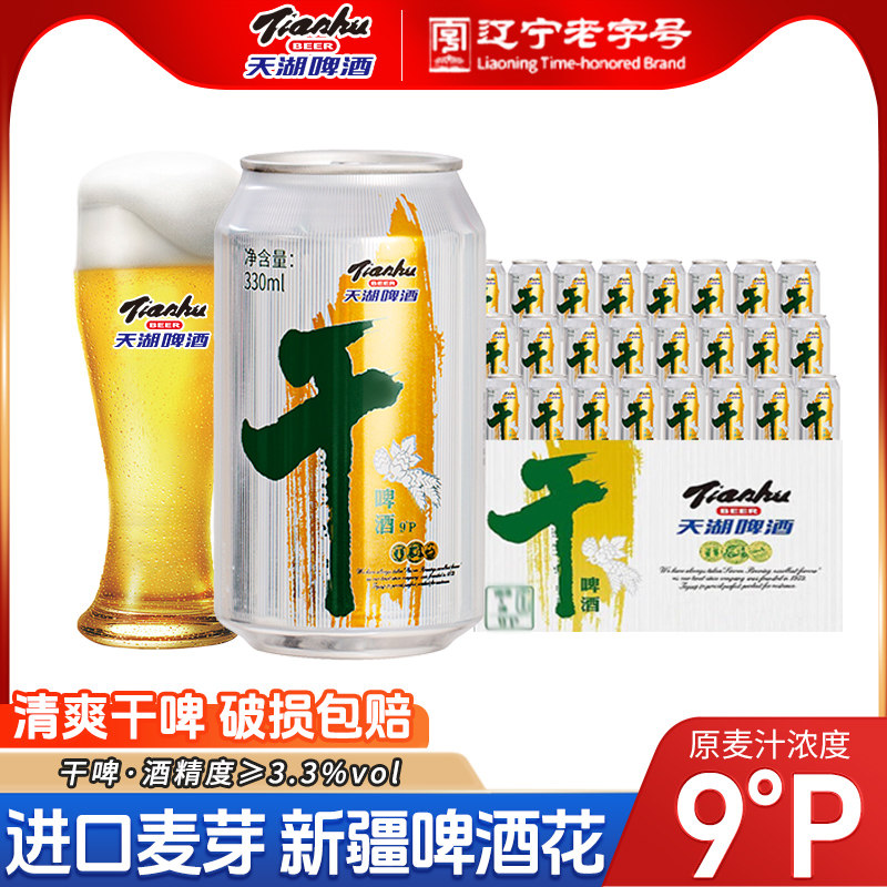 天湖啤酒9度干啤330ml*24听啤酒听装整箱易拉罐包邮官方旗舰店