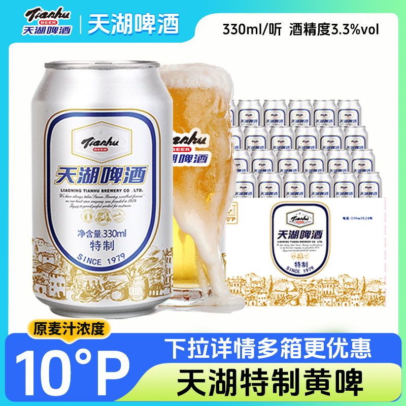 天湖啤酒10度特制330ml*24听拉格啤酒整箱口感醇正官方正品