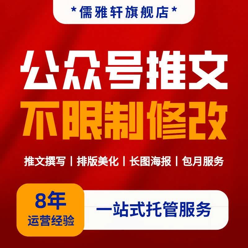 公众号推文排版设计制作海报长图海报定制文案文章编辑代运营包月