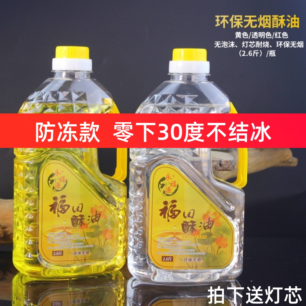 防冻款永福源福田油液体酥油家用