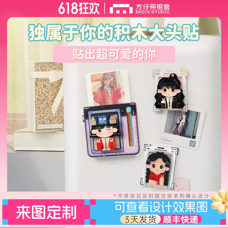 方仔照相馆定制积木创意冰箱贴图片定制送女友生日闺蜜同学礼物