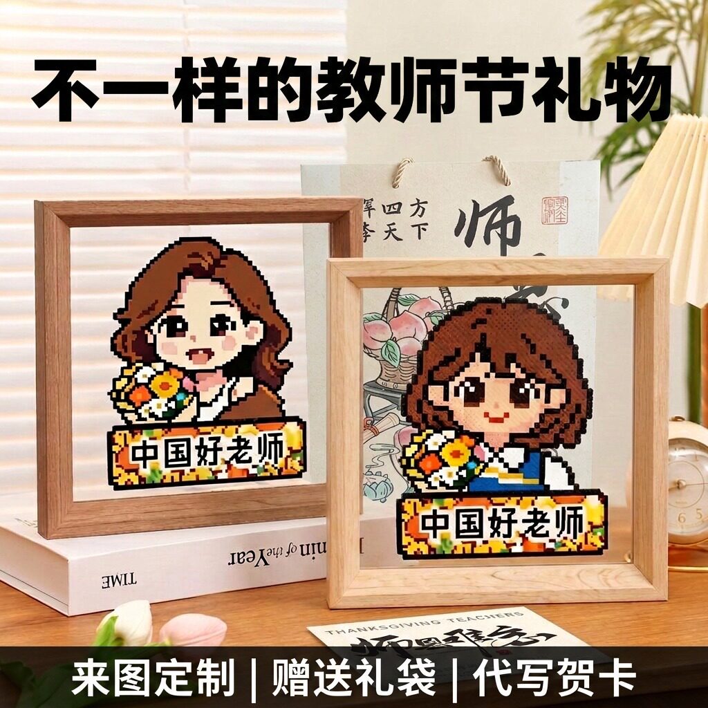 教师节拼豆礼物成品照片来图定制设计卡通人物手工礼品相框礼袋图片