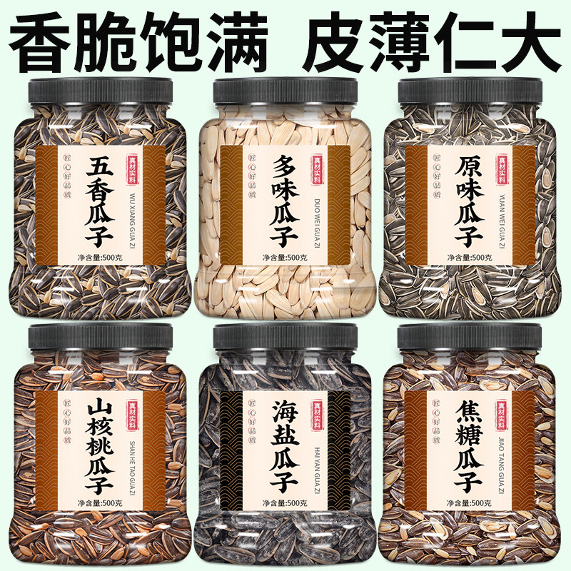 瓜子2025新货多味批发海盐散装五香味大颗粒葵花籽原味熟焦糖核桃