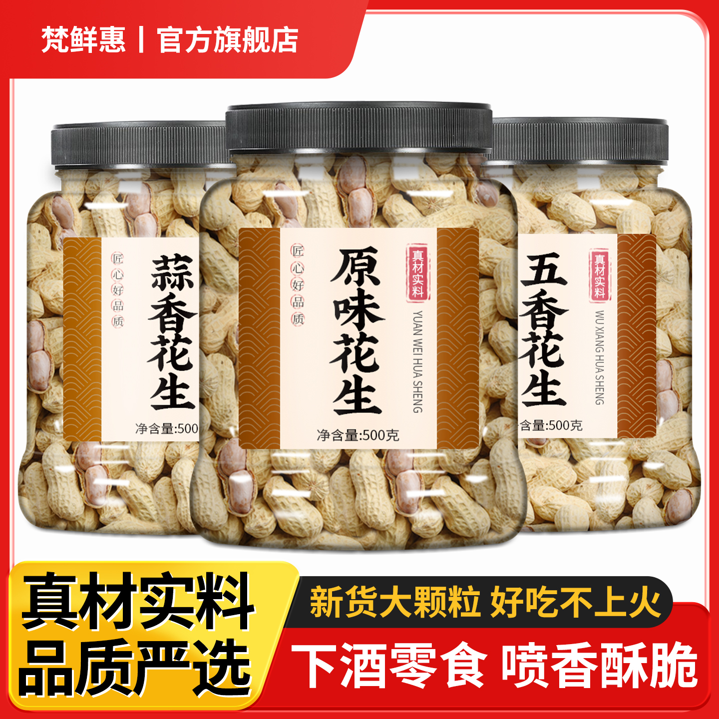 花生蒜香五香原味新鲜带壳熟零食