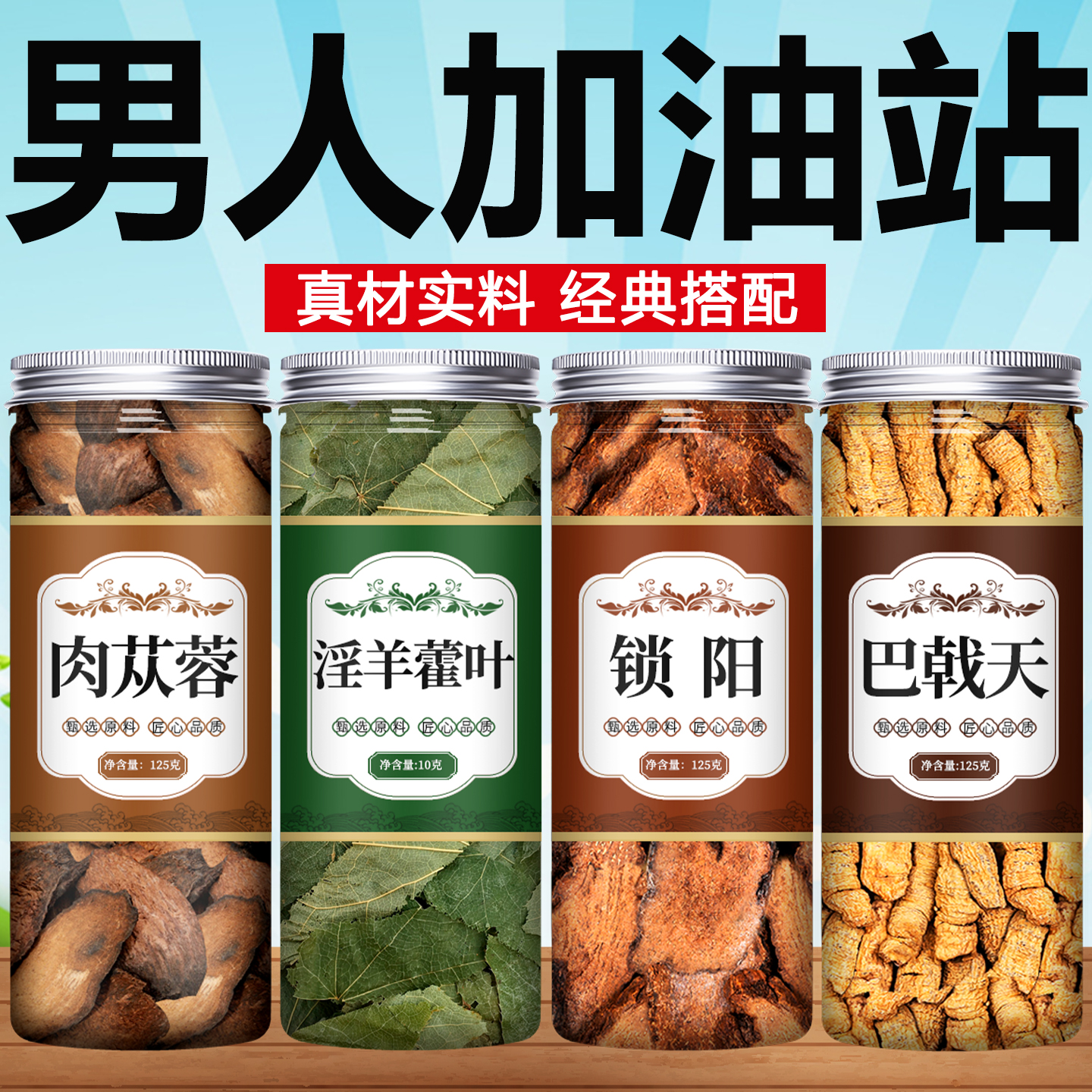 肉苁蓉淫羊藿锁阳巴戟天中药材正品官方旗舰店野生泡水喝泡茶泡酒