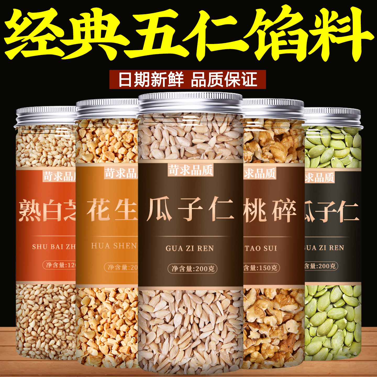 五仁月饼馅料坚果材料烘焙专用