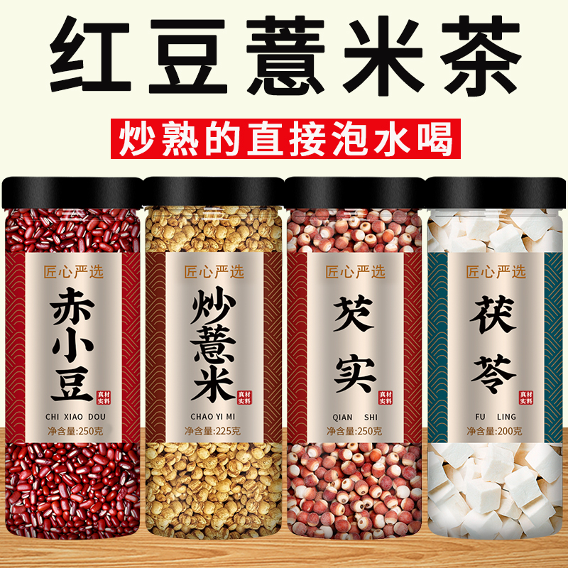 红豆薏米祛湿茶炒熟赤小豆薏仁米芡实茯苓湿气去官方旗舰店正品粉