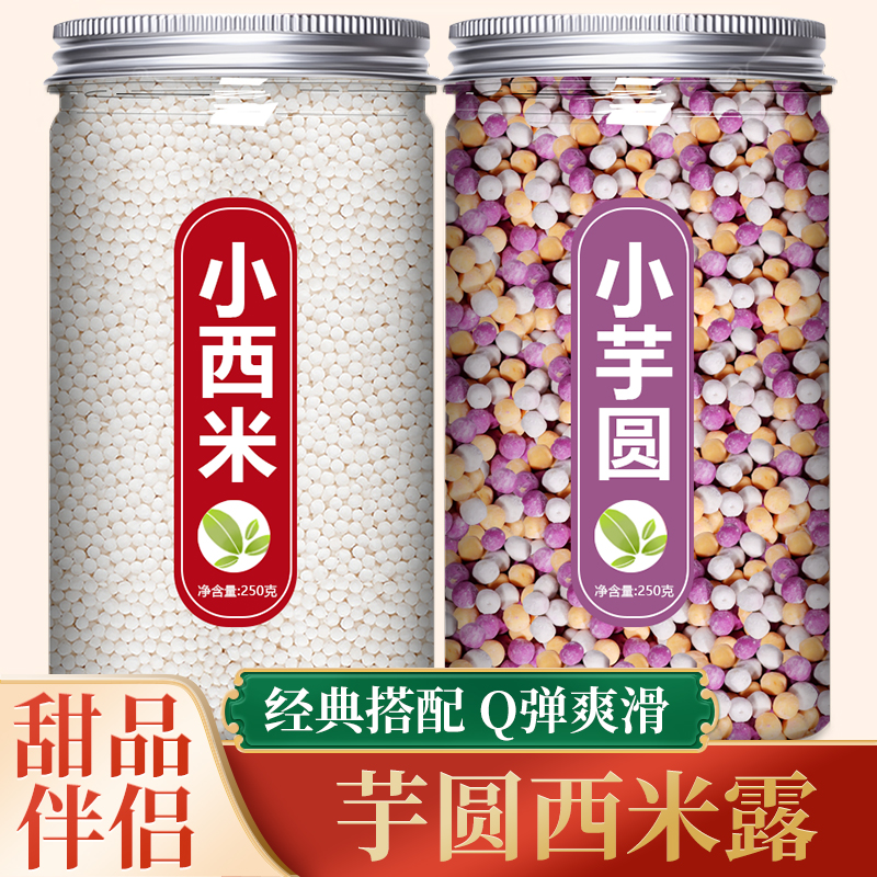 芋圆西米露组合套餐纯手工无添加
