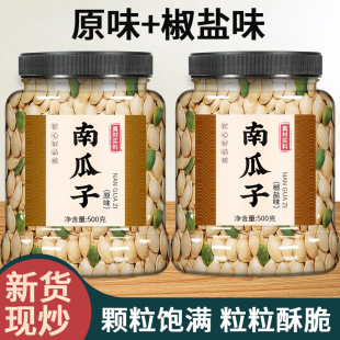 南瓜子官方旗舰店原味新货炒熟盐焗椒盐味白瓜籽仁炒货大颗粒新疆