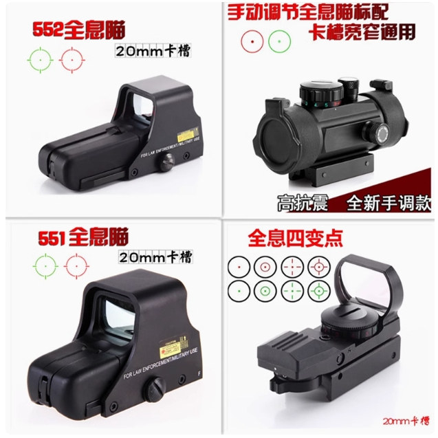 外贸品质金属变点红点瞄准器镜551/552/553 20mm模型弹弓玩具