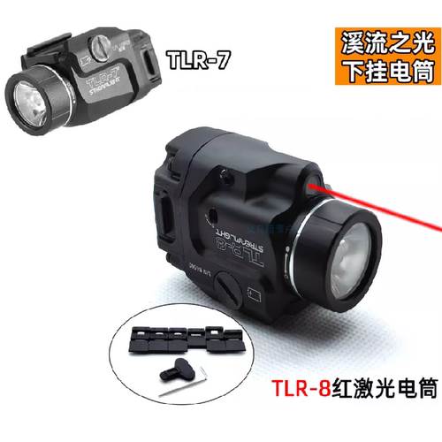 TLR-8激光下挂手电溪流之光金属Stream强光爆闪led电手爆闪战术
