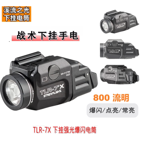 溪流之光下挂手电Stream强光TLR-7X 爆闪led电手800流明战术手电