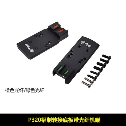 【P320铝制转接底板带光纤机瞄】适配忽必烈P12适配SIG RMR SRO