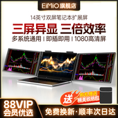 EIMIO办公炒股左右双萤幕可携式 显示器笔记型电脑外接可携式 副屏