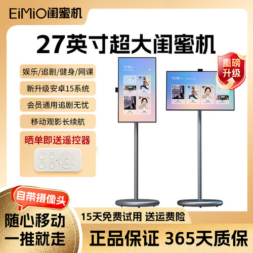 EIMIO闺蜜机移动随心智慧屏