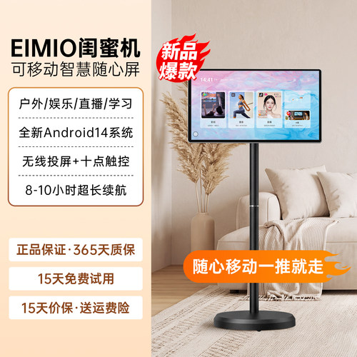 EIMIO可移动随心智慧屏闺蜜机直播健身触摸显示屏移动平板电视