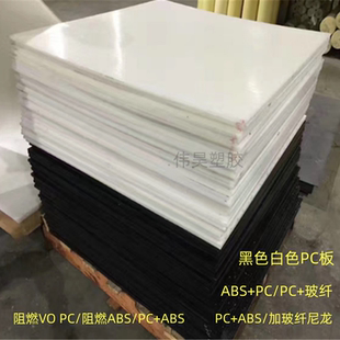 进口增强白色PC板聚碳酸酯pc+abs加玻纤尼龙黑色ABS+PC阻燃V0零切