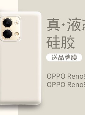 适用opporeno9手机壳耐脏不发黄新款白色液态硅胶reno9pro手机套防摔全包女oppo高级感男款网红por保护0ppo的