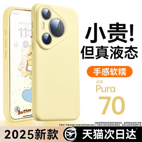 适用华为pura70pro真液态防摔壳