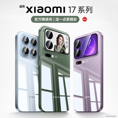 适用小米17新款透明全包防摔壳