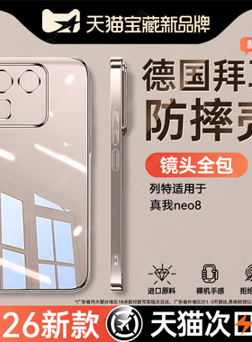 【德国进口】适用真我neo8手机壳新款Realme7Turbo透明保护套GT8硅胶gt8pro超薄防摔neo7全包gt7pro高级感外